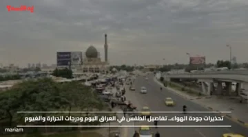 تحذيرات جودة الهواء.. تفاصيل الطقس في العراق اليوم 29 نوفمبر 2025 ودرجات الحرارة والغيوم